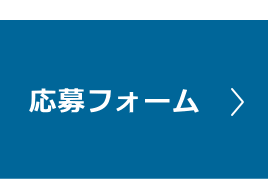 募集フォーム