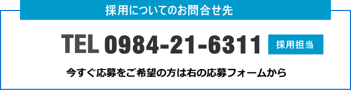 求人・ご応募についてのお問合せ先　0984-21-6311