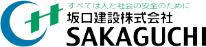 坂口建設株式会社 – すべては人と社会の安全のために