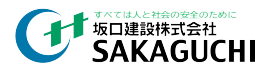 坂口建設株式会社 – すべては人と社会の安全のために