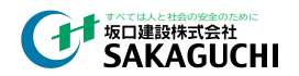 坂口建設株式会社 – すべては人と社会の安全のために